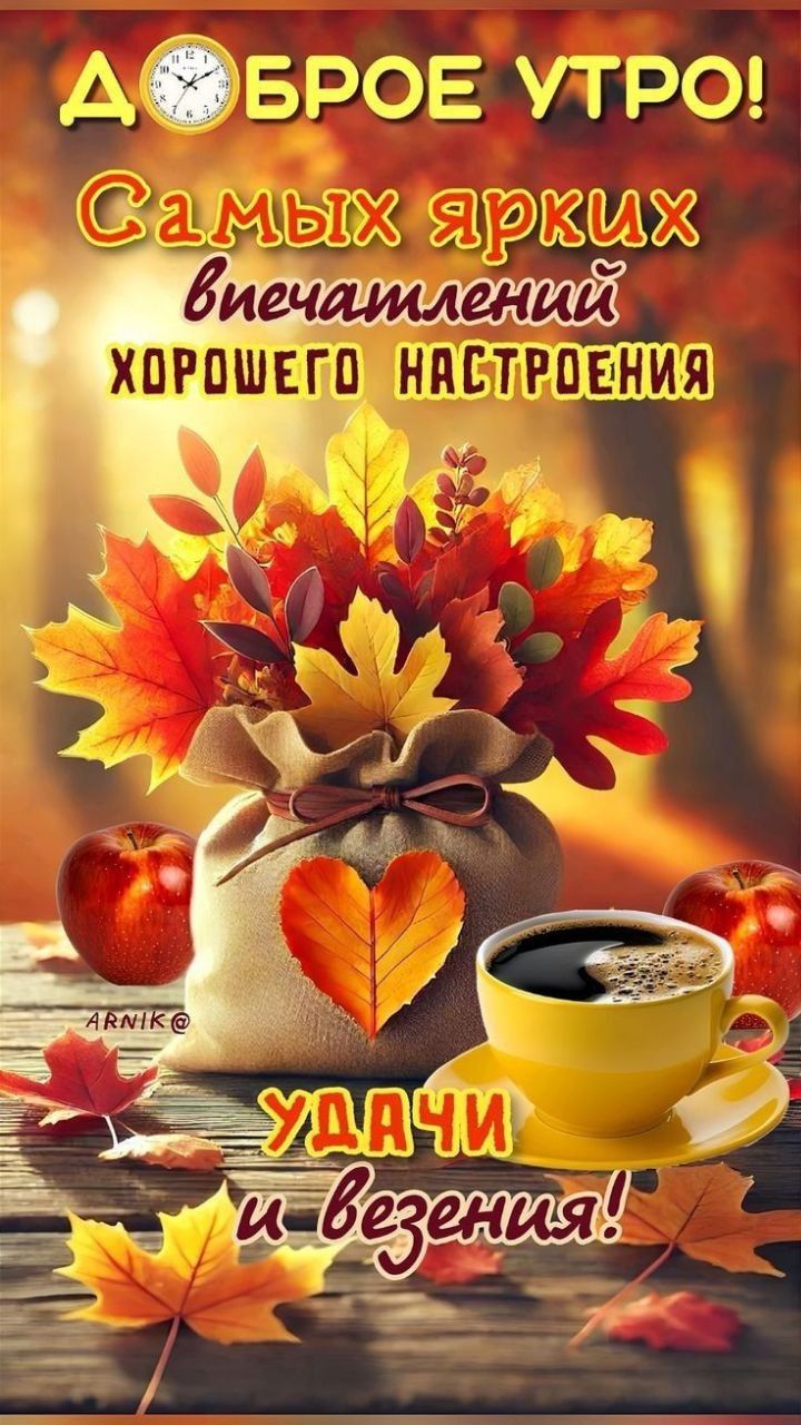 ДОБРОЕ УТРО! Самых ярких впечатлений хорошего настроения УДАЧИ и везения!
