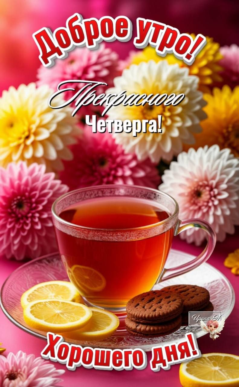 Доброе утро! Прекрасного Четверга! Хорошего дня!