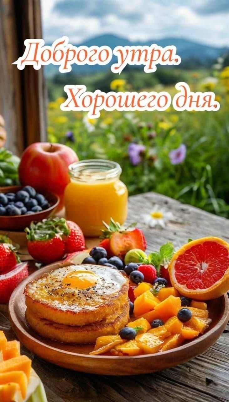 Доброе утро. Хорошего дня.