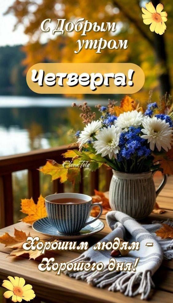 С Добрым утром Четверга! Хорошим людям - Хорошего дня!