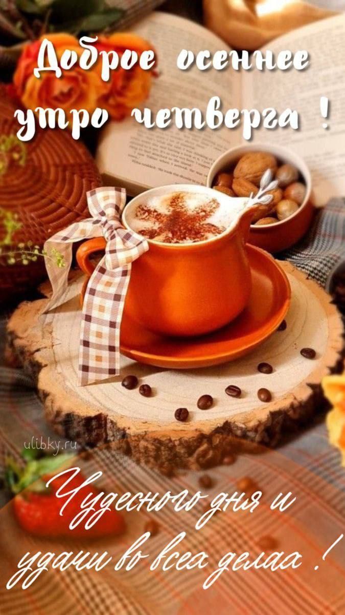 Доброе осеннее утро четверга ! Чудесного дня и удачи во всех делах !