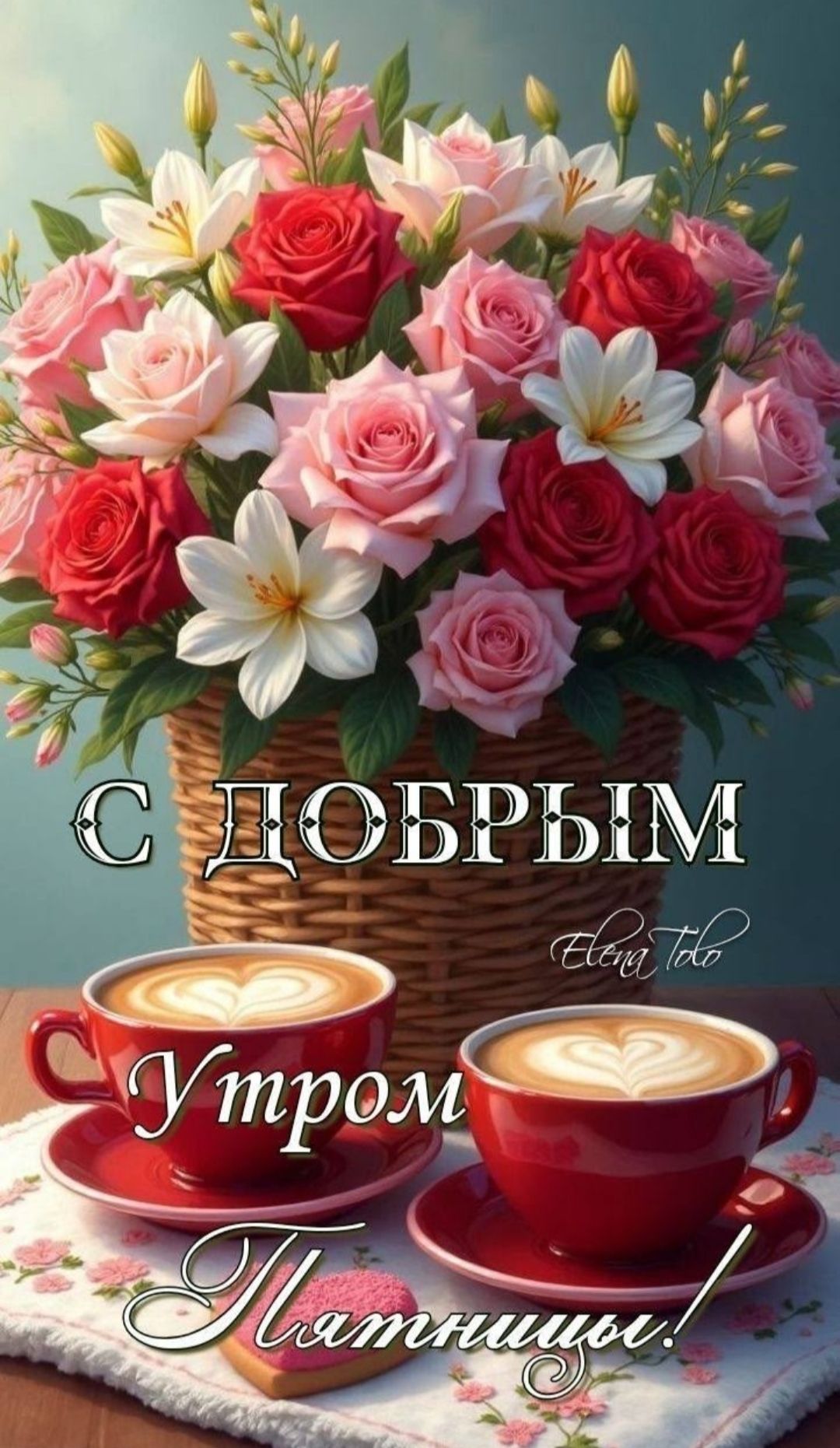 С ДОБРЫМ УТРом Пятницы!