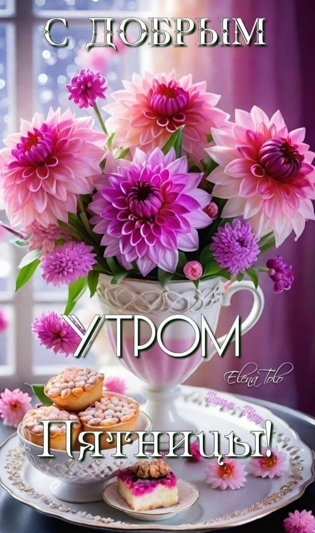 С ДОБРЫМ УТРОМ ПЯТНИЦЫ!