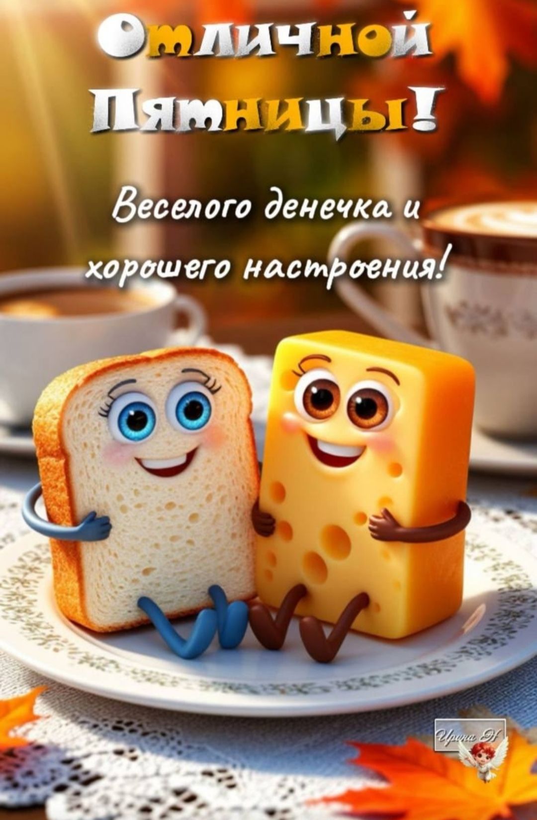 Отличной Пятницы!
Веселого денечка и хорошего настроения!