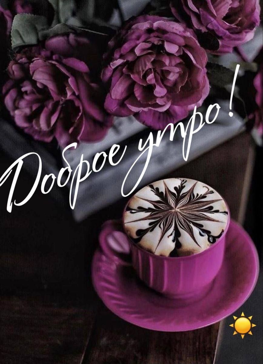 Доброе утро!
