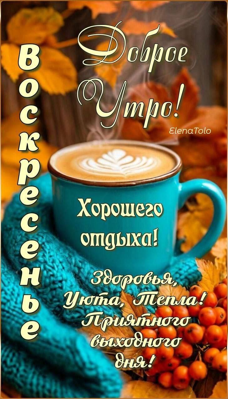 Доброе Утро! Хорошего отдыха! Здоровья, Уюта, Тепла! Приятного выходного дня!