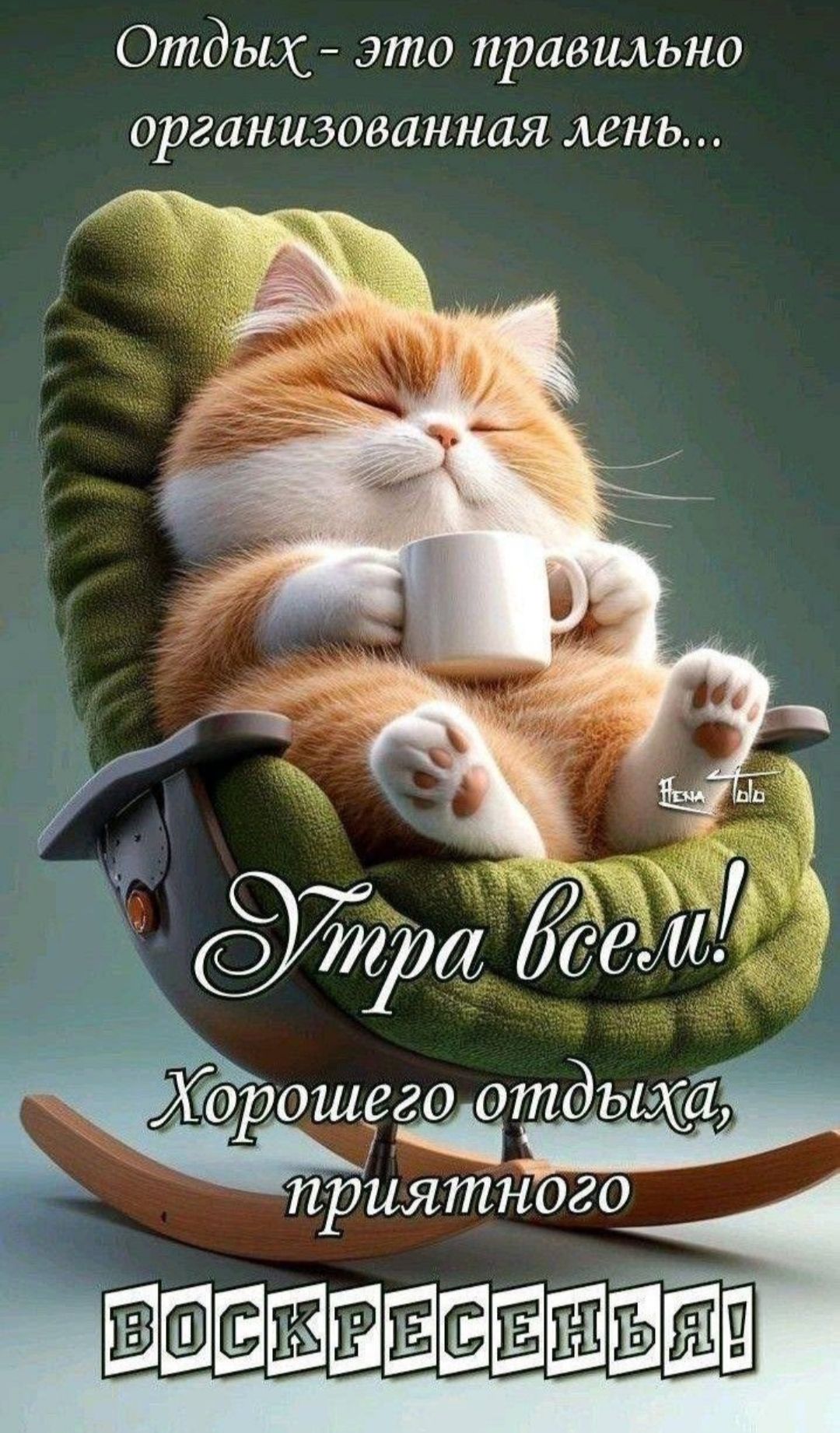 Отдых - это правильно организованная лень... Утро всем! Хорошего отдыха, приятного Воскресенья!