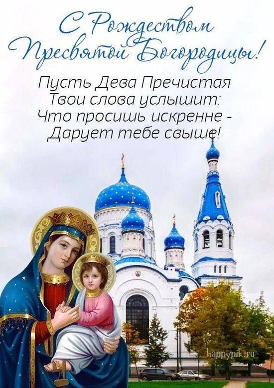 С Рождеством Пресвятой Богородицы! Пусть Дева Пречистая твои слова услышит. Что просишь искренне - дарует тебе свыше!