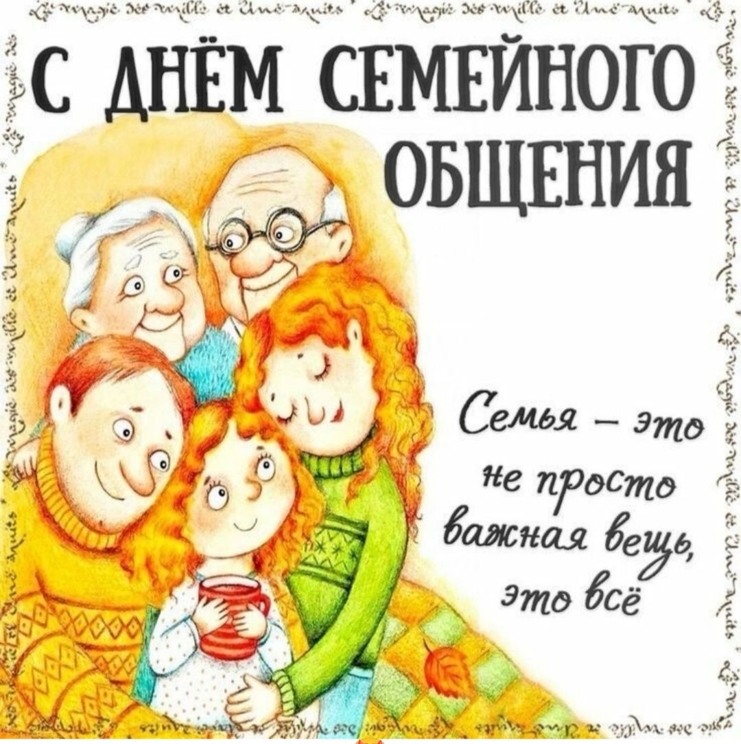 С Днём семейного общения
Семья – это не просто важная вещь, это всё
