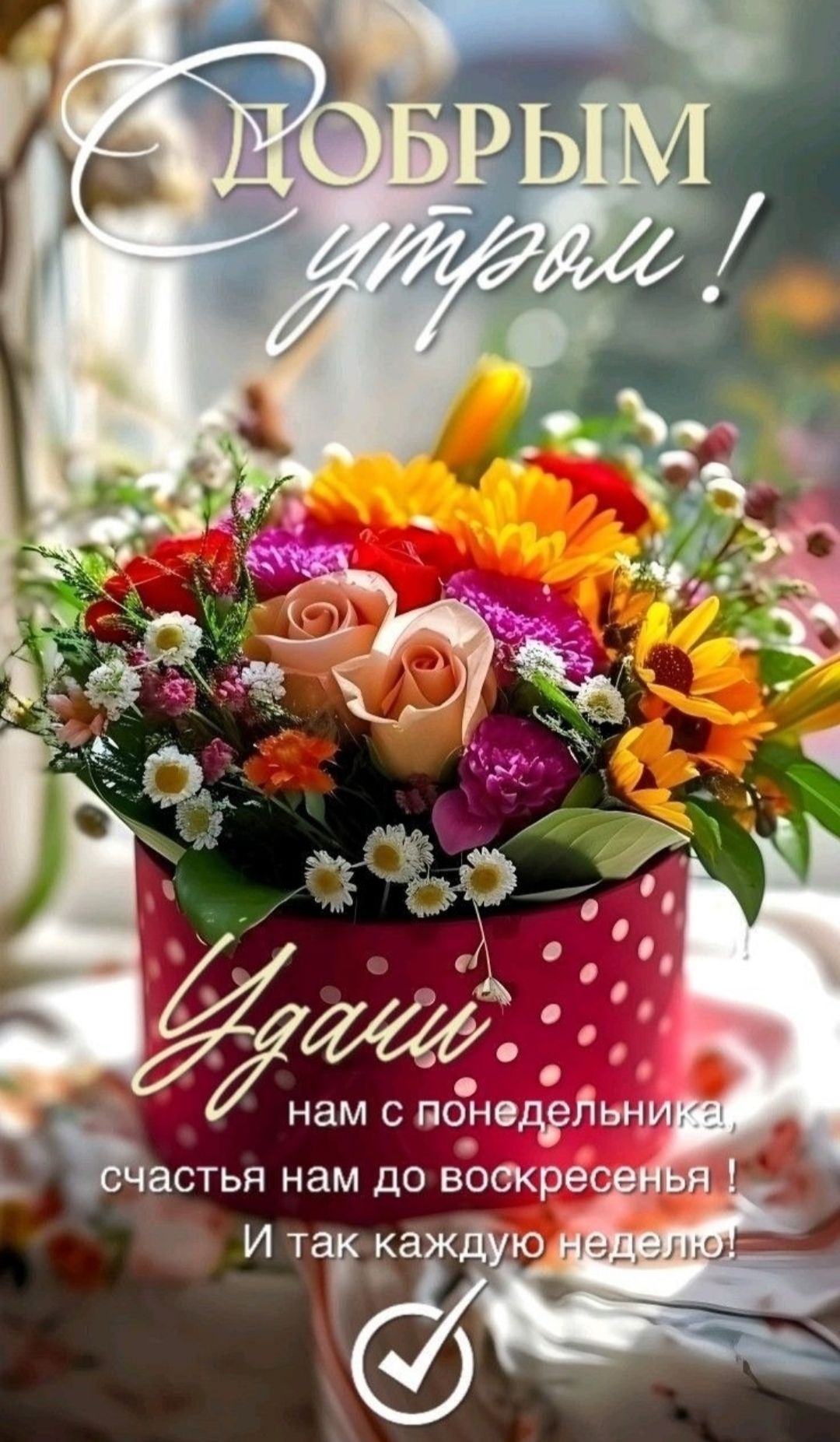 С ДОБРЫМ УТРОМ! Удачи нам с понедельника, счастья нам до воскресенья! И так каждую неделю!