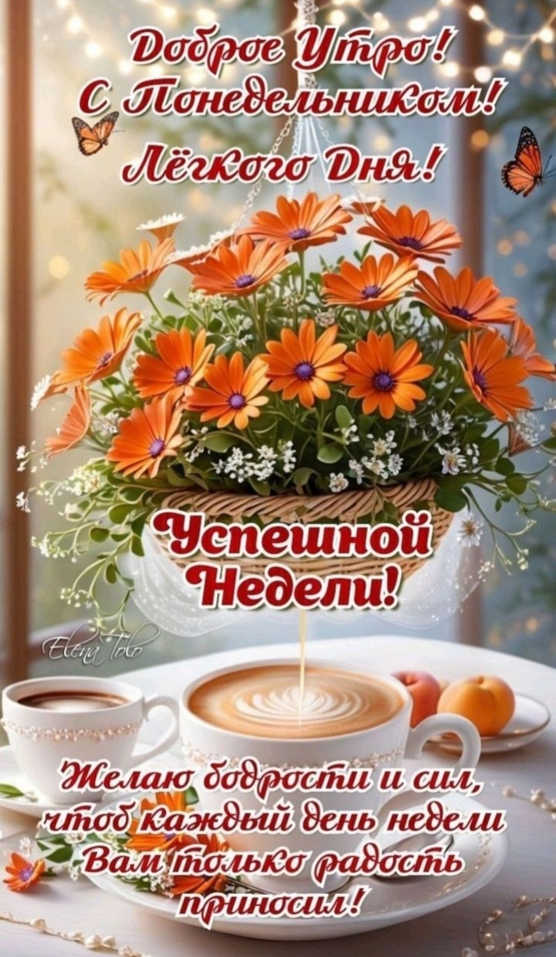 Доброе Утро! С Понедельником! Лёгкого Дня! Успешной Недели! Желаю бодрости и сил, чтоб каждый день недели Вам только радость приносил!