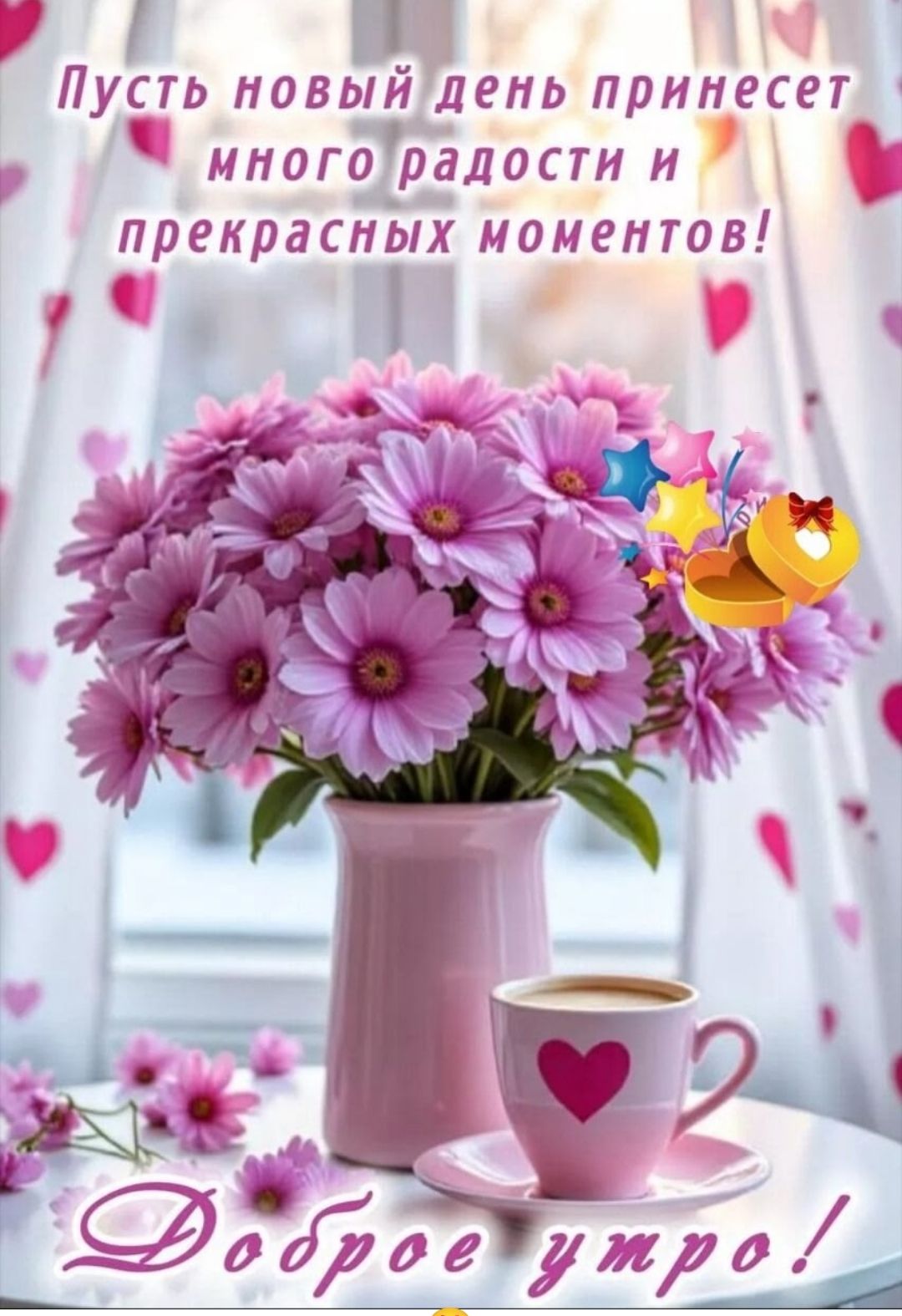Пусть новый день принесет много радости и прекрасных моментов!
Доброе утро!