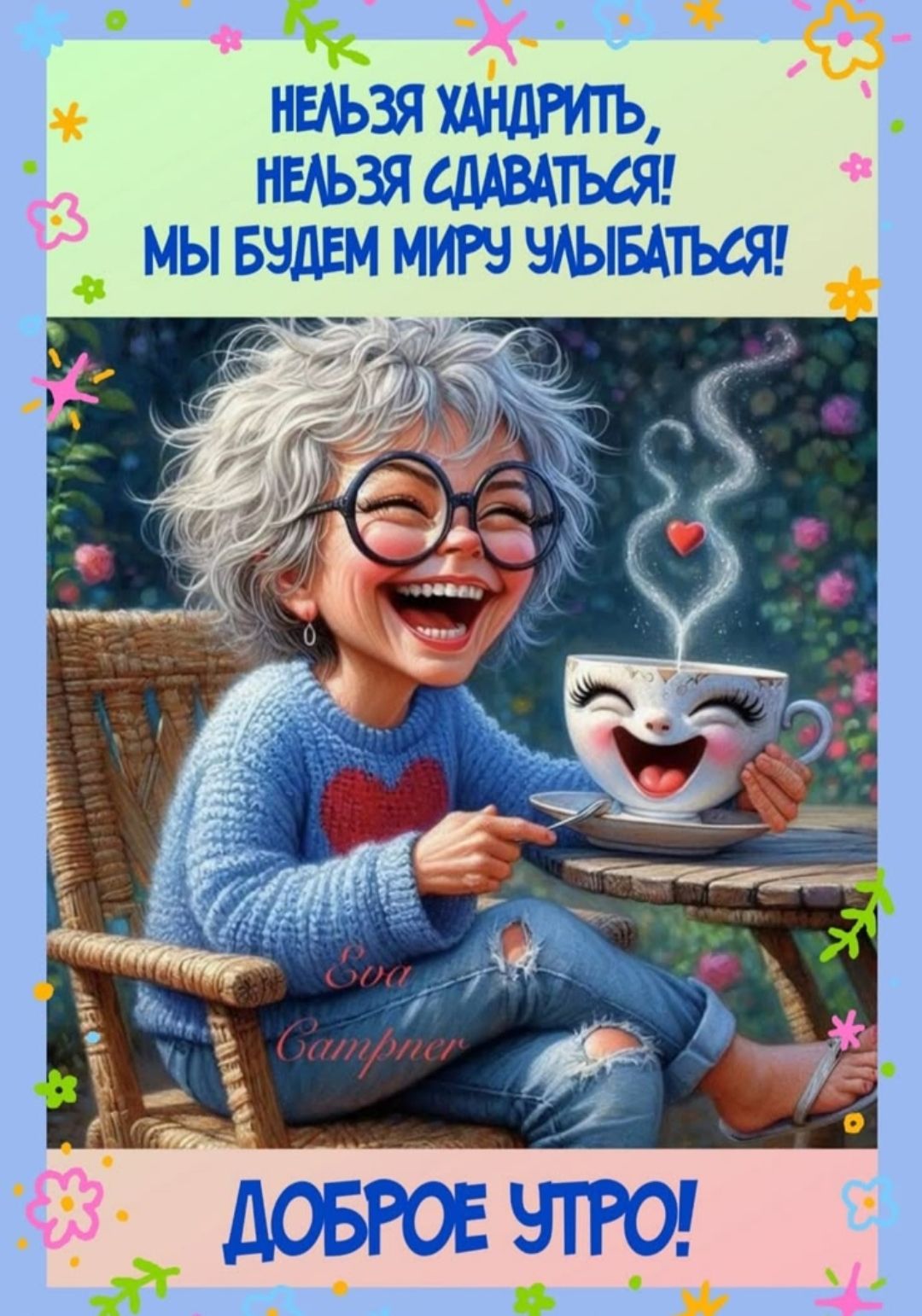 Нельзя хандрить, нельзя сдаваться! Мы будем миру улыбаться! ДОБРОЕ УТРО!