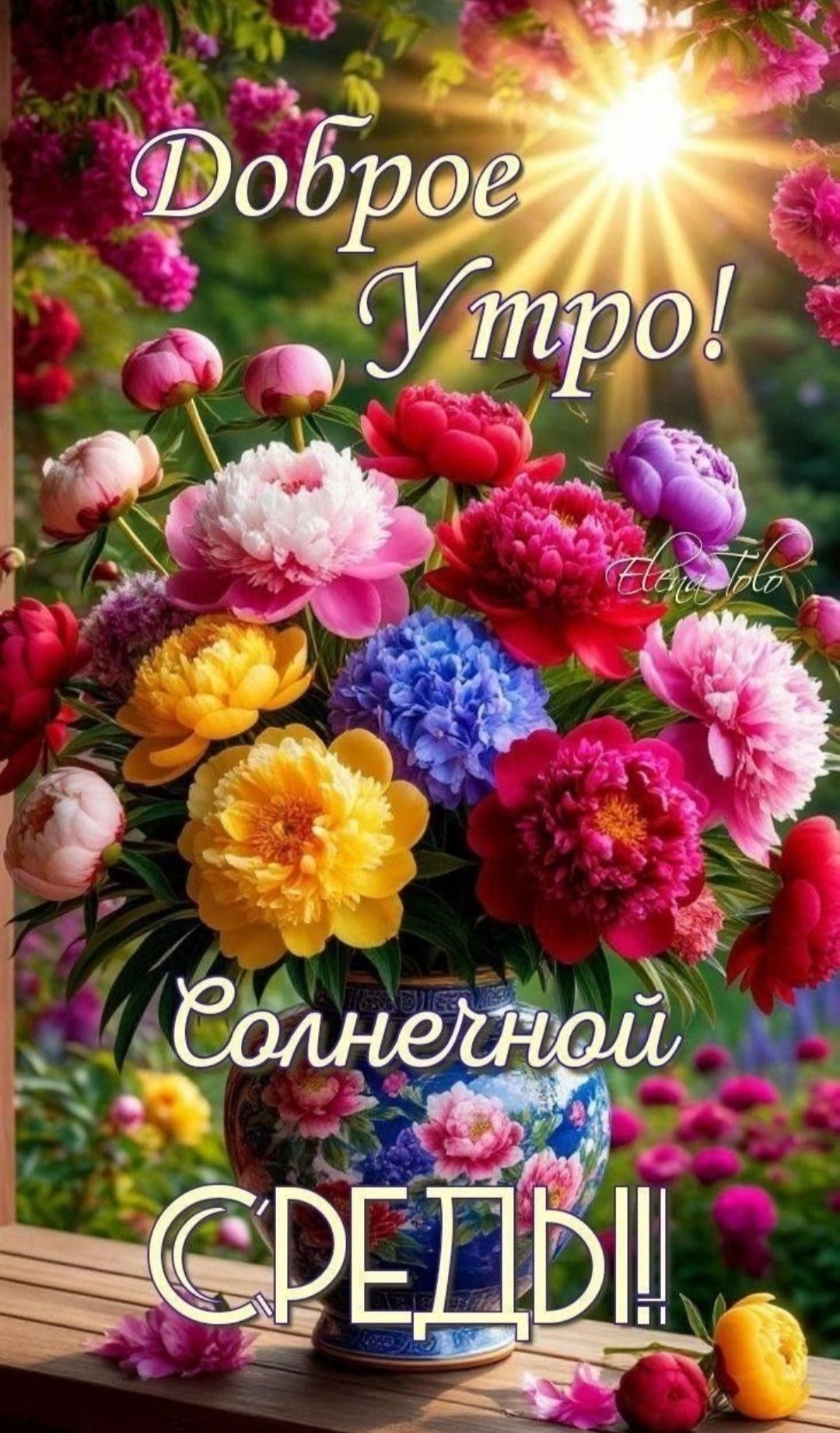 Доброе Утро! Солнечной СРЕДЫ!!