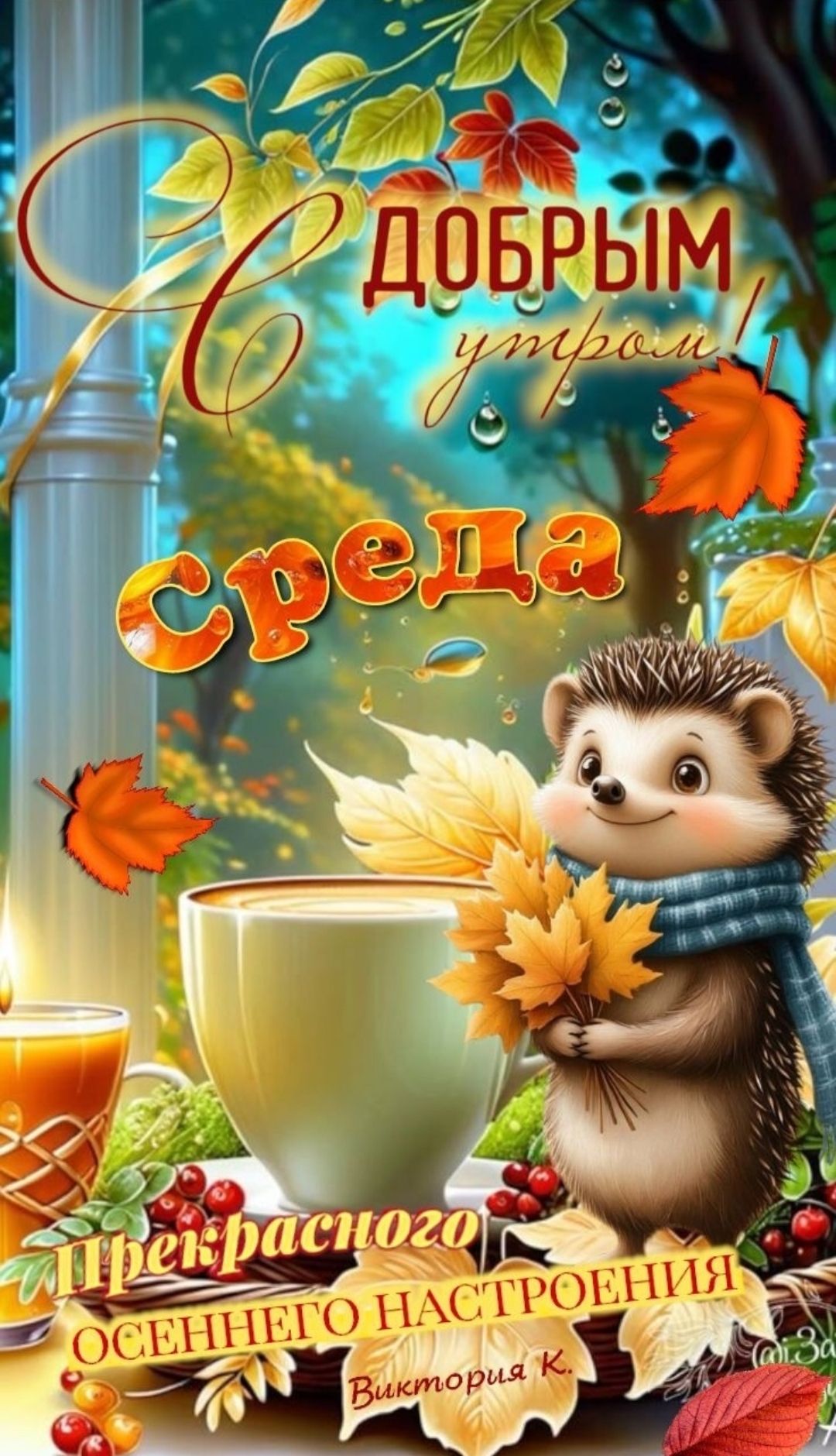 С ДОБРЫМ утром! Среда Прекрасного осеннего настроения Виктория К.