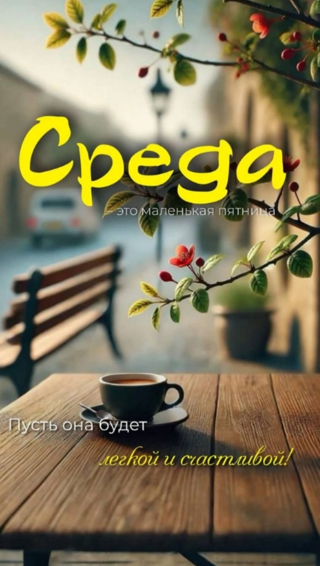 Среда это маленькая пятница. Пусть она будет легкой и счастливой!