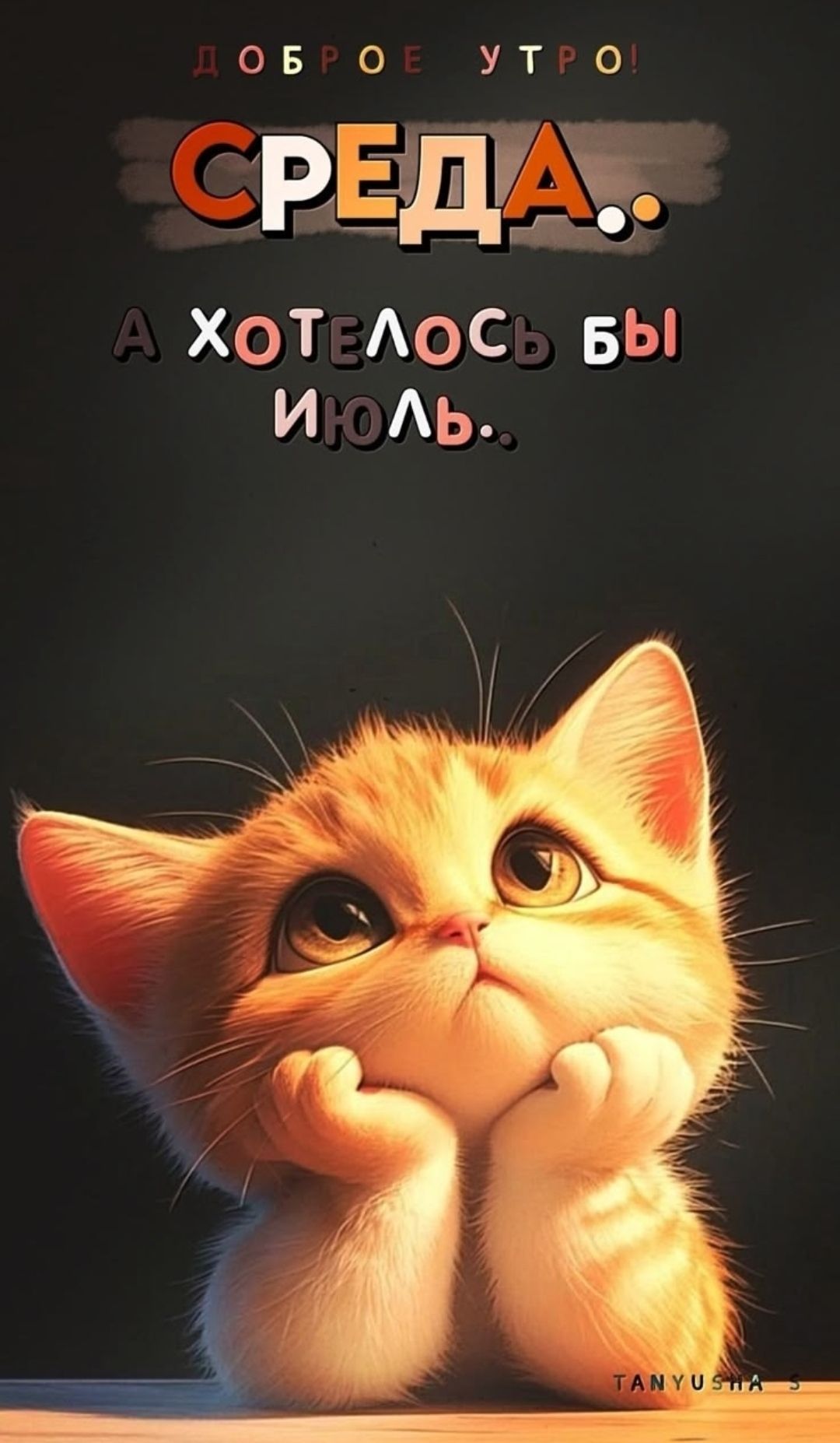 ДОБРОЕ УТРО! СРЕДА.. А ХОТЕЛОСЬ БЫ ИЮЛЬ..