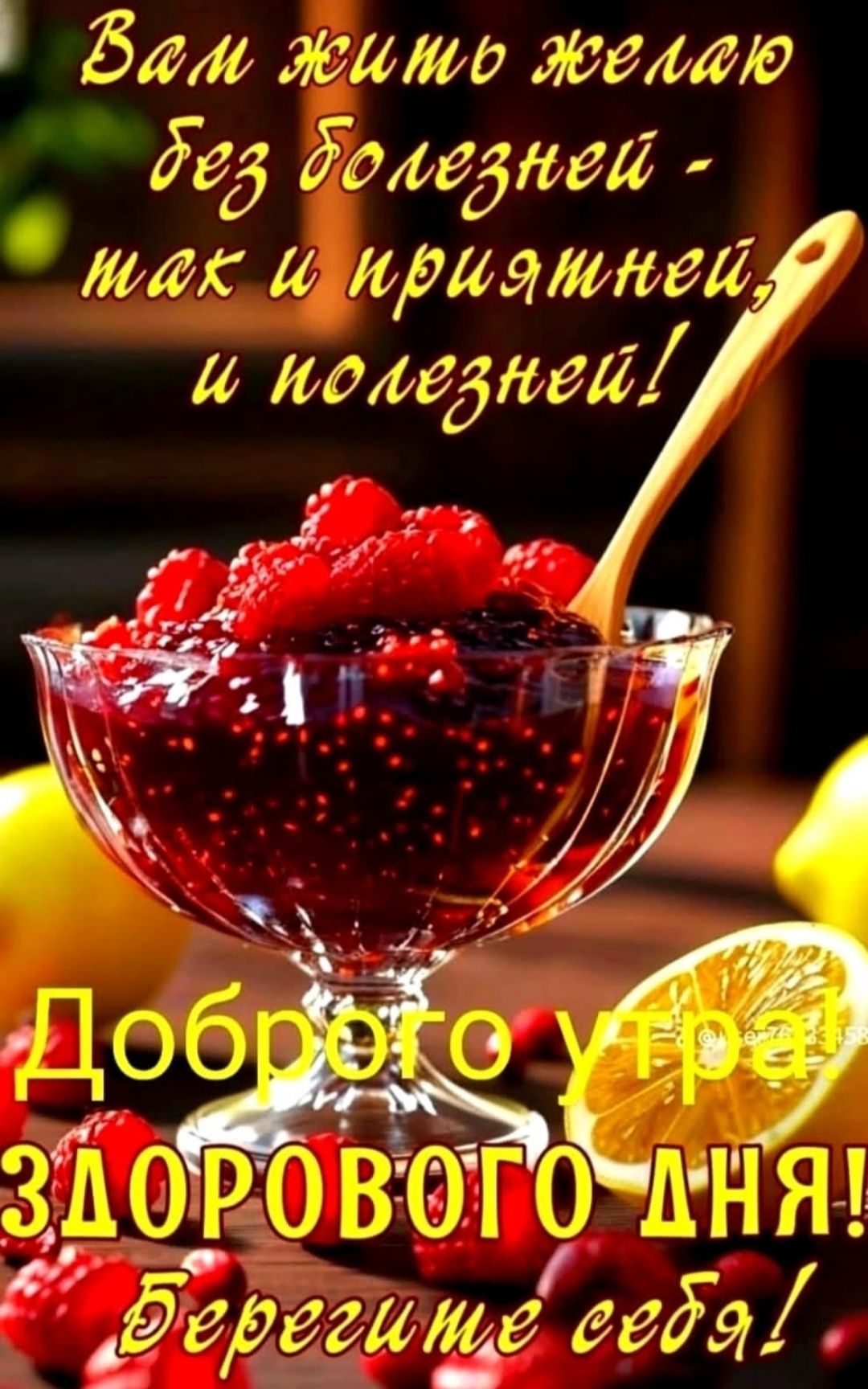 Вам жить желаю без болезней - так и приятней, и полезней! Доброе утро! ЗДОРОВОГО ДНЯ! Берегите себя!