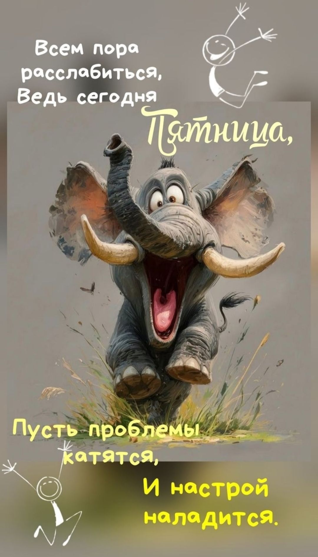 Всем пора расслабиться, Ведь сегодня Пятница, Пусть проблемы катятся, И настрой наладится.
