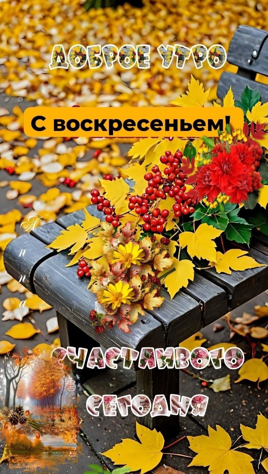 ДОБРОЕ УТРО
С воскресеньем!
СЧАСТЛИВОГО СЕГОДНЯ