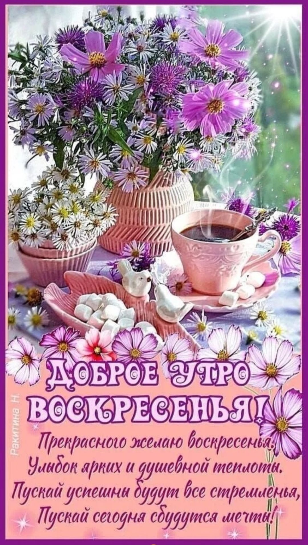ДОБРОЕ УТРО ВОСКРЕСЕНЬЯ! Прекрасного желаю воскресенья. Улыбок ярких и душевной теплоты. Пусть успехи будут все стремительны, Пусть сегодня сбудутся мечты!