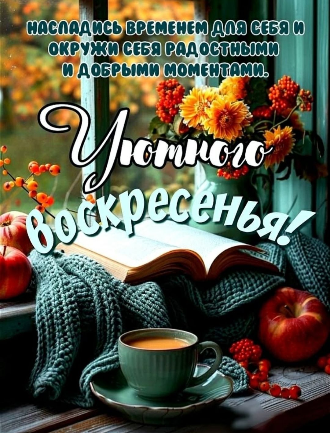 наслаждись временем для себя и окружи себя радостными и добрыми моментами.
Уютного воскресенья!
