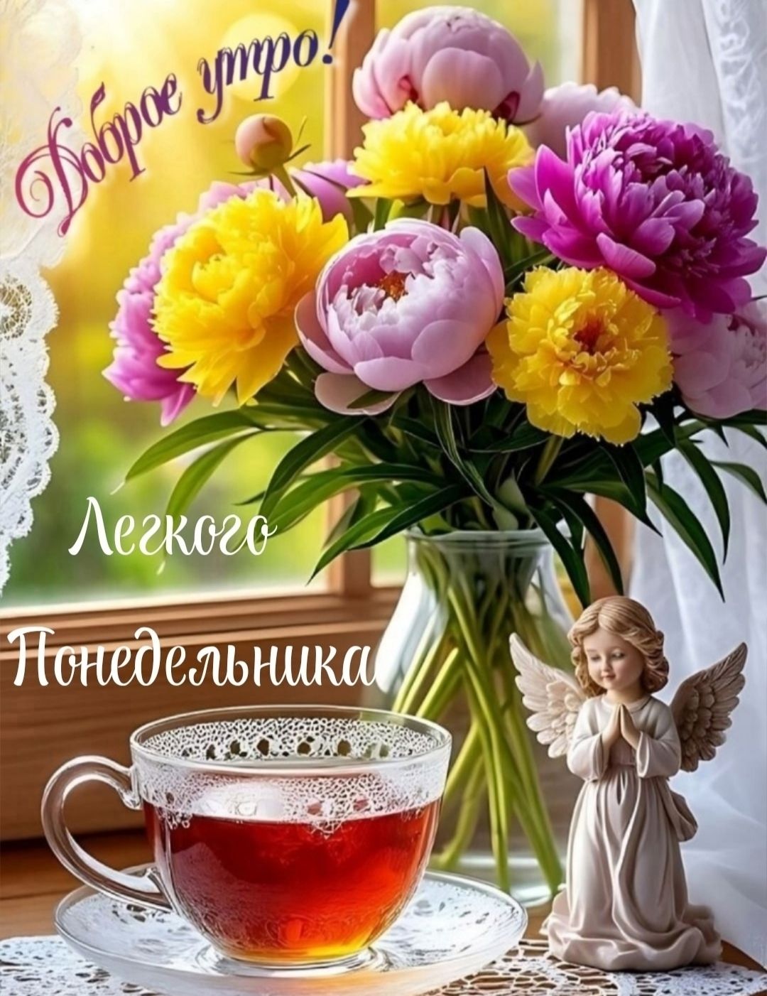 Доброе утро! Легкого Понедельника