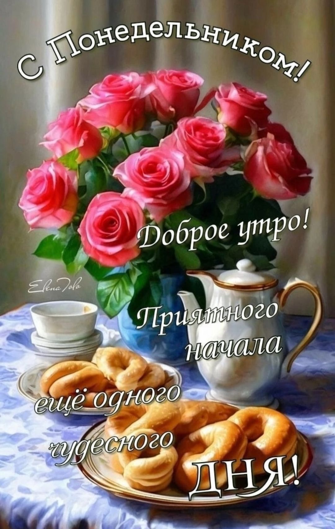 С Понедельником! Доброе утро! Приятного начала ещё одного чудесного ДНЯ!