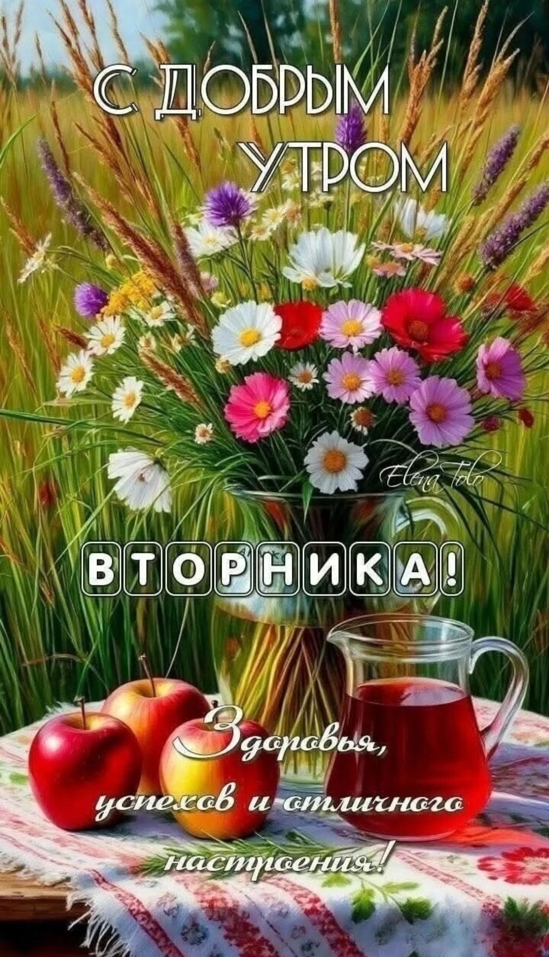 С ДОБРЫМ УТРОМ ВТОРНИКА! Здоровья, успехов и отличного настроения!