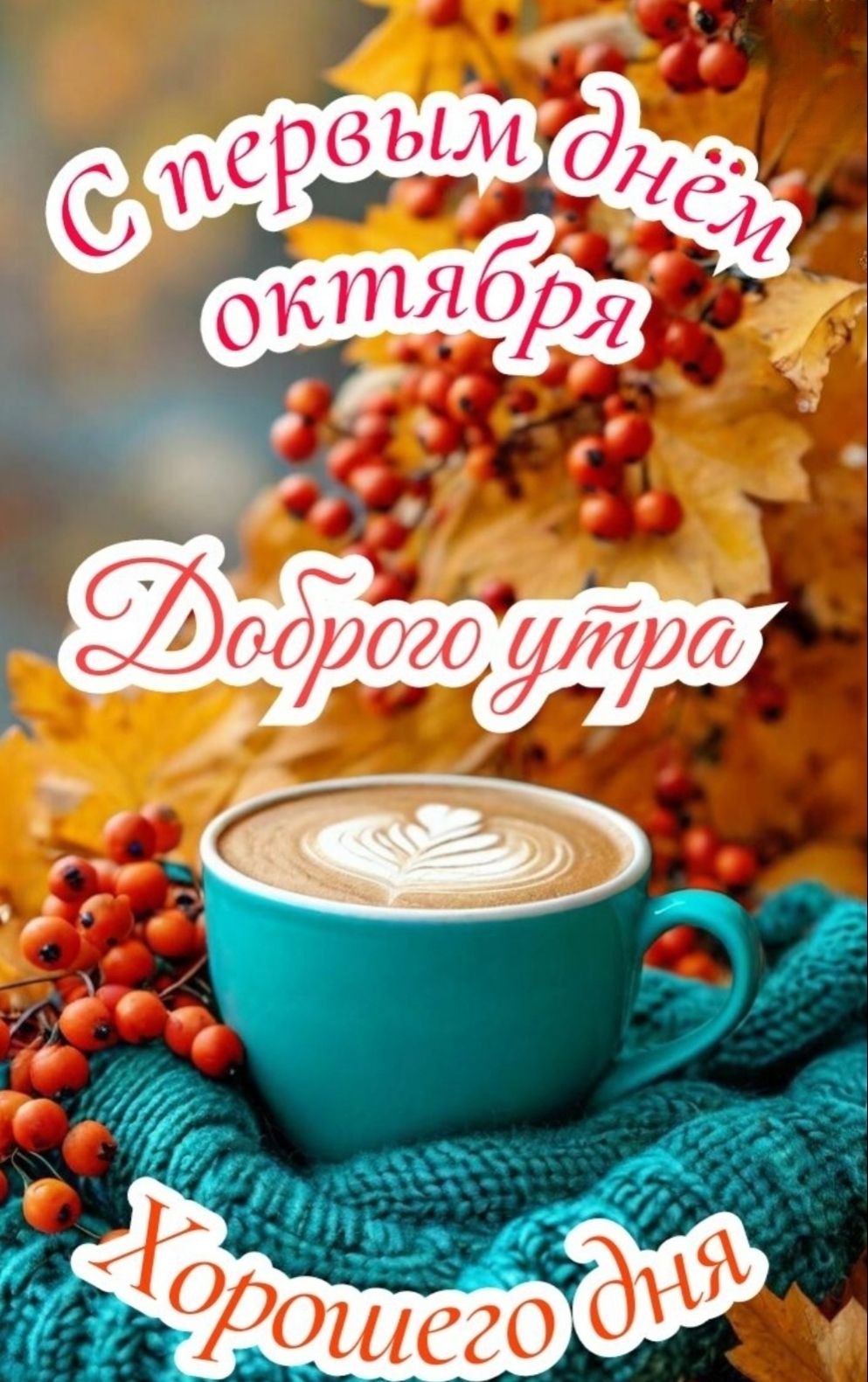 С первым днём октября Доброе утро Хорошего дня