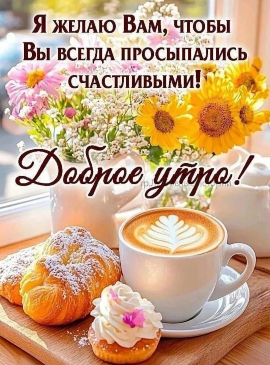 Я желаю Вам, чтобы Вы всегда просыпались счастливыми! Доброе утро!