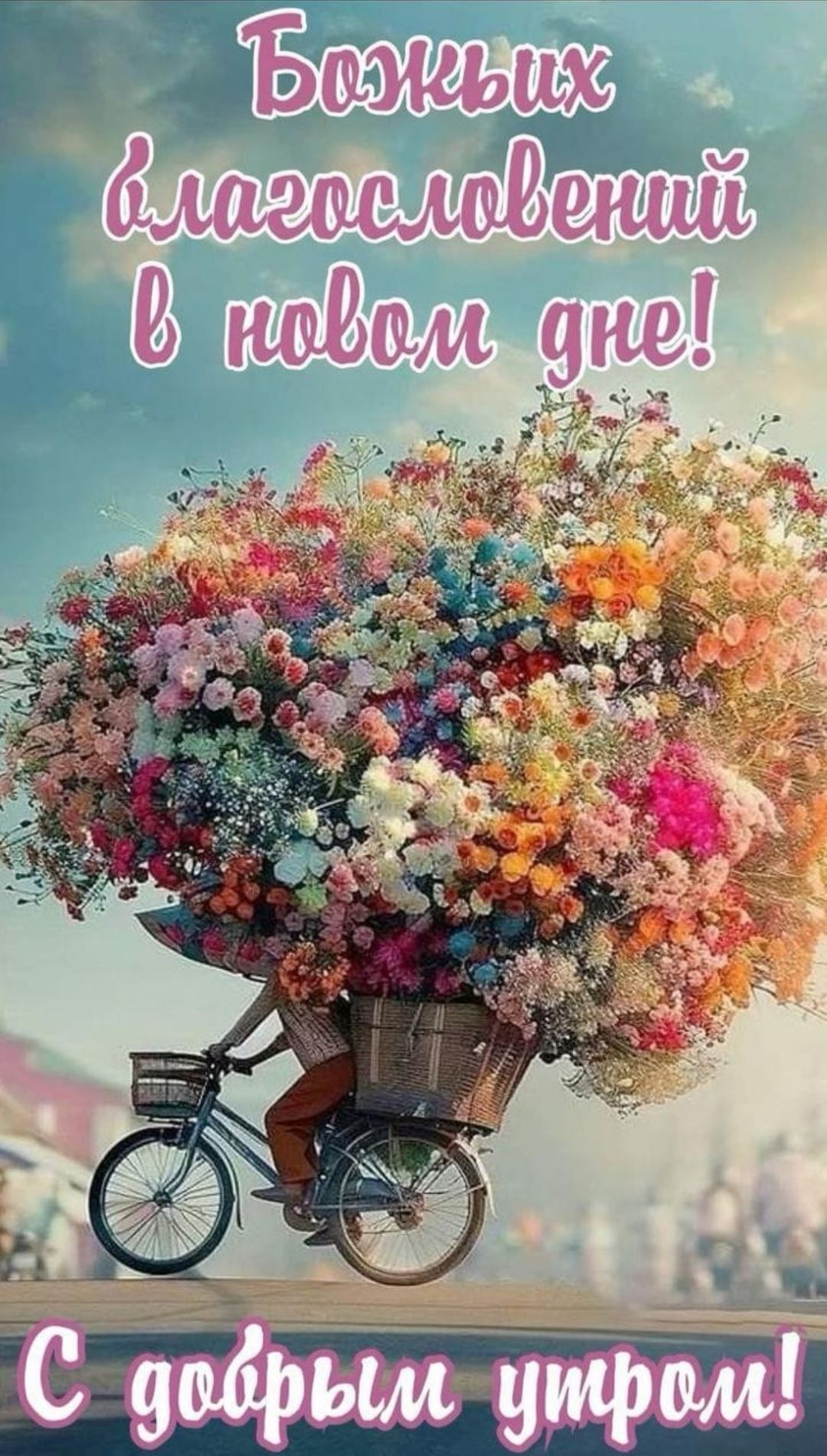 Божьих благословений в новом дне!
С добрым утром!