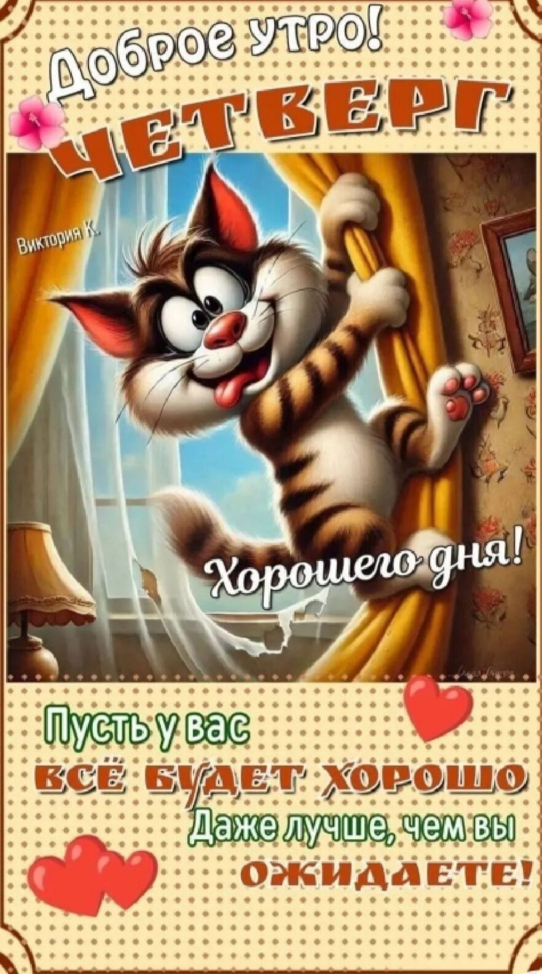 Доброе утро!
ЧЕТВЕРГ
Хорошего дня!
Пусть у вас
ВСЁ БУДЕТ ХОРОШО
Даже лучше, чем вы
ожидаете!