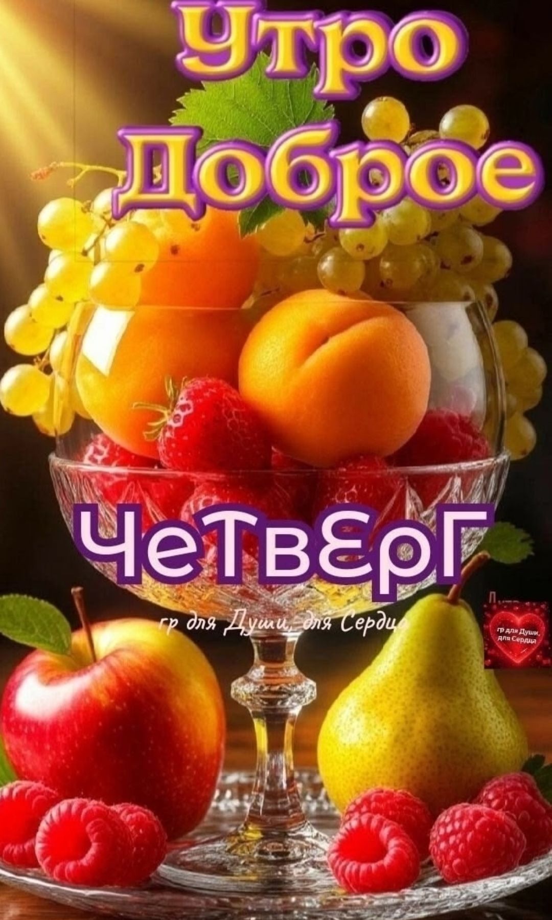 Утро Доброе Четверг гр для Души для Сердца