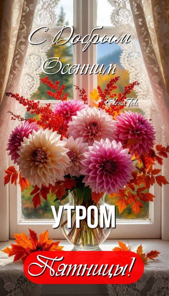 С Добрым Осенним Утром Пятницы!