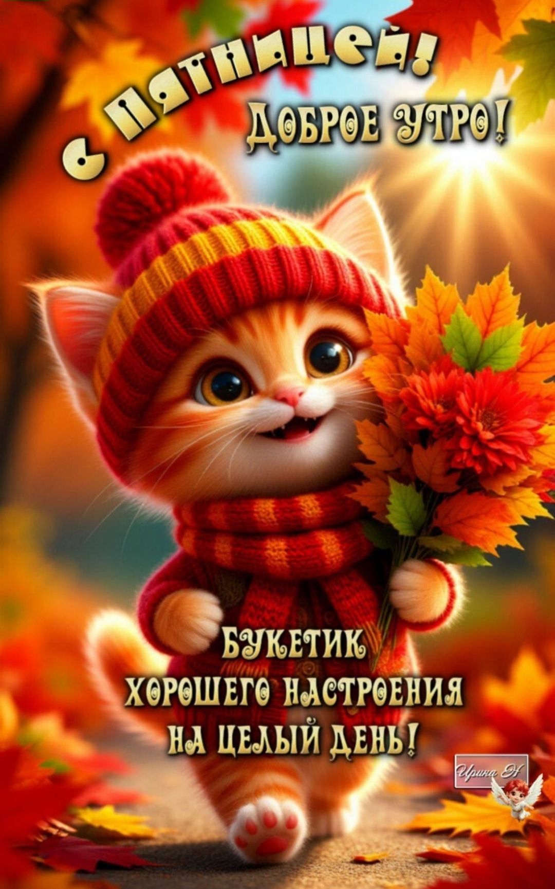 С Пятницей! ДОБРОЕ УТРО! Букетик хорошего настроения на целый день!