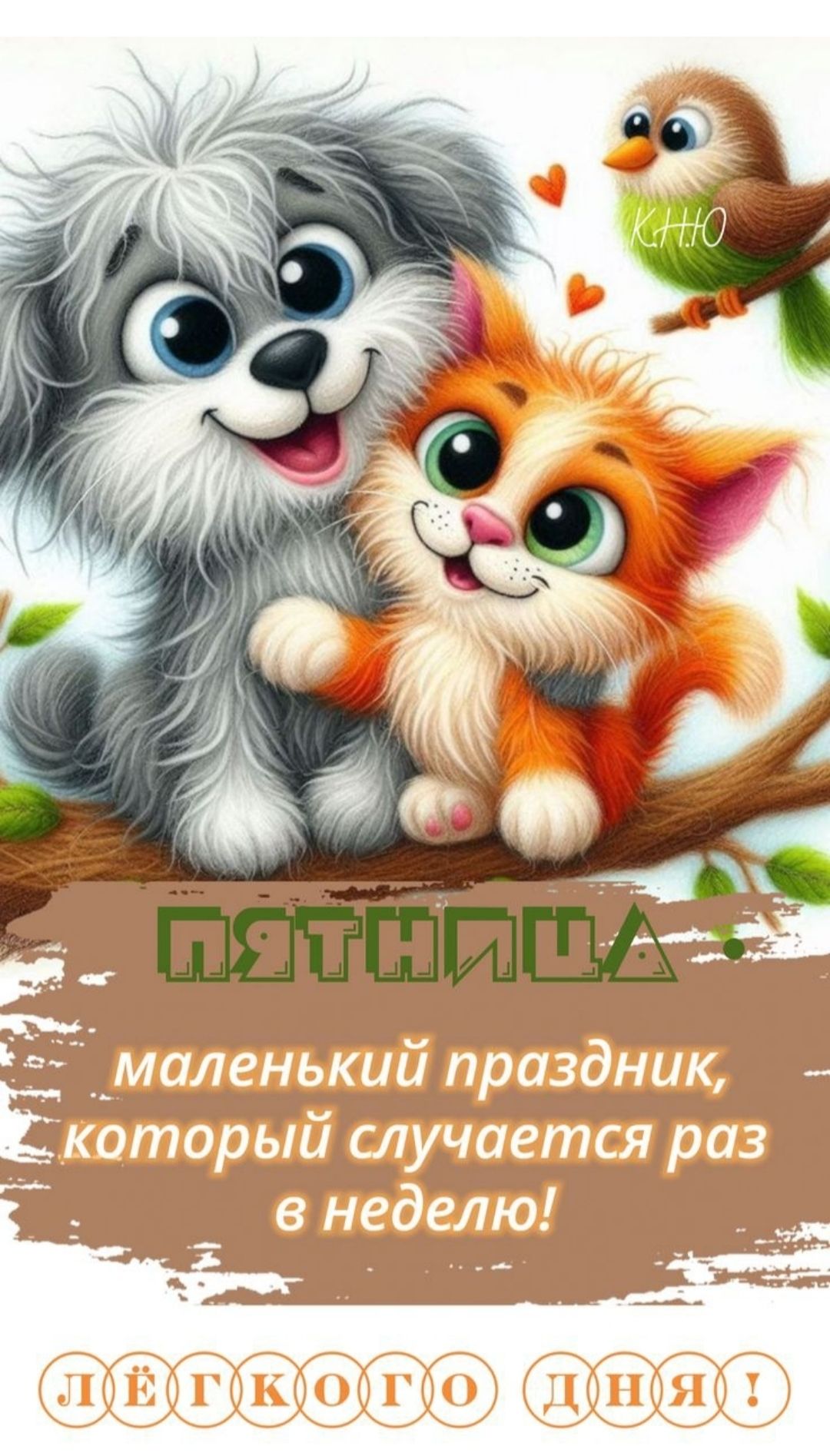 ПЯТНИЦА
маленький праздник, который случается раз в неделю!
ЛЁГКОГО ДНЯ!
