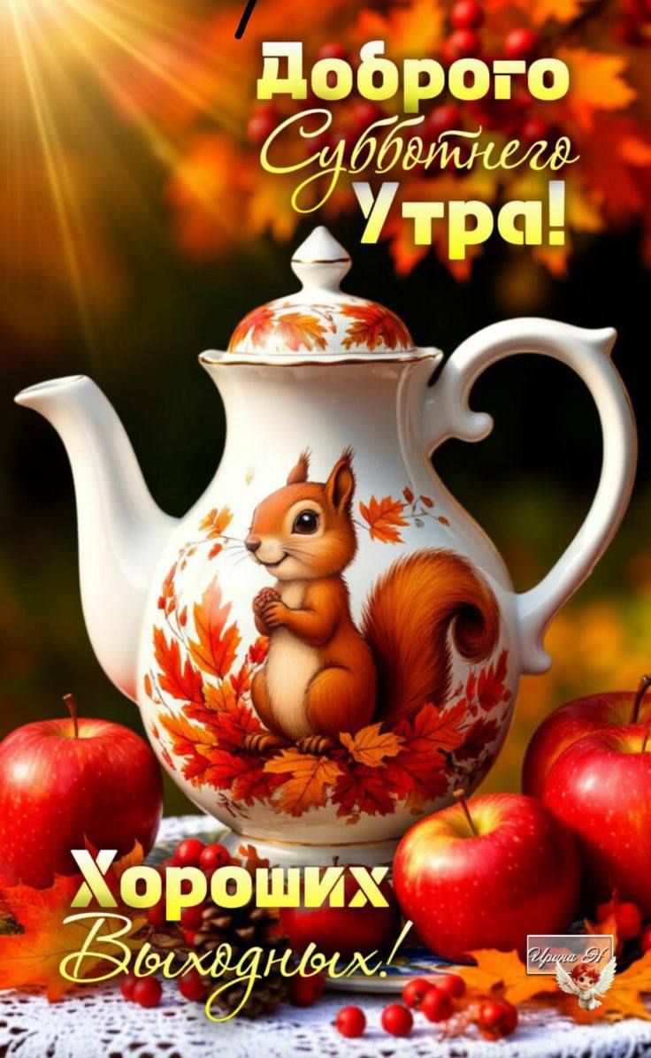 Доброе Субботнего Утра! Хороших Выходных!