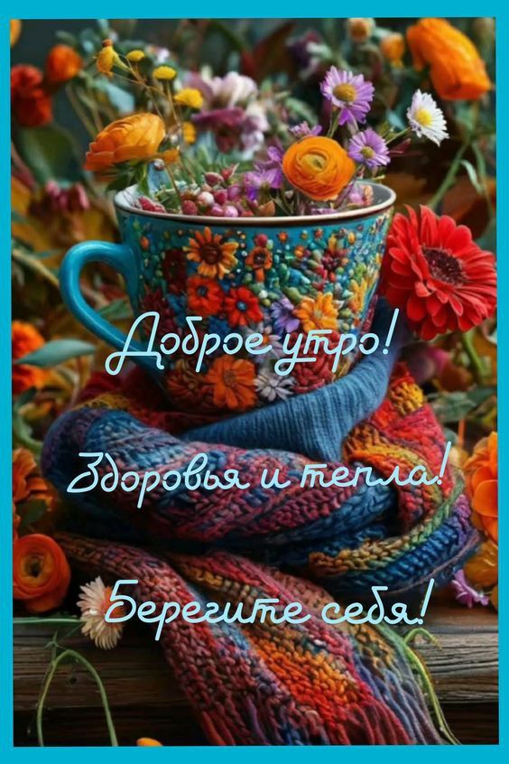 Доброе утро! Здоровья и тепла! Берегите себя!