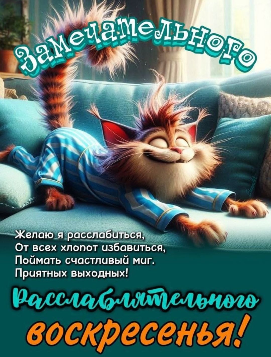 Замечательного
Желаю я расслабиться,
От всех хлопот избавиться,
Поймать счастливый миг.
Приятных выходных!
Раслабляющего воскресенья!