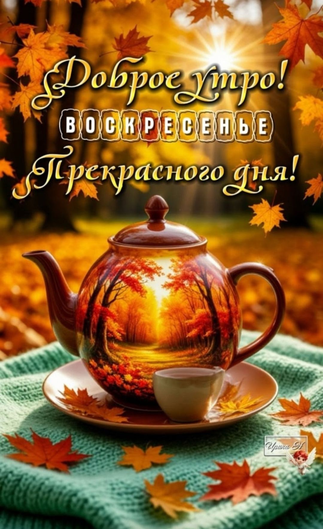 Доброе утро! Воскресенье. Прекрасного дня!
