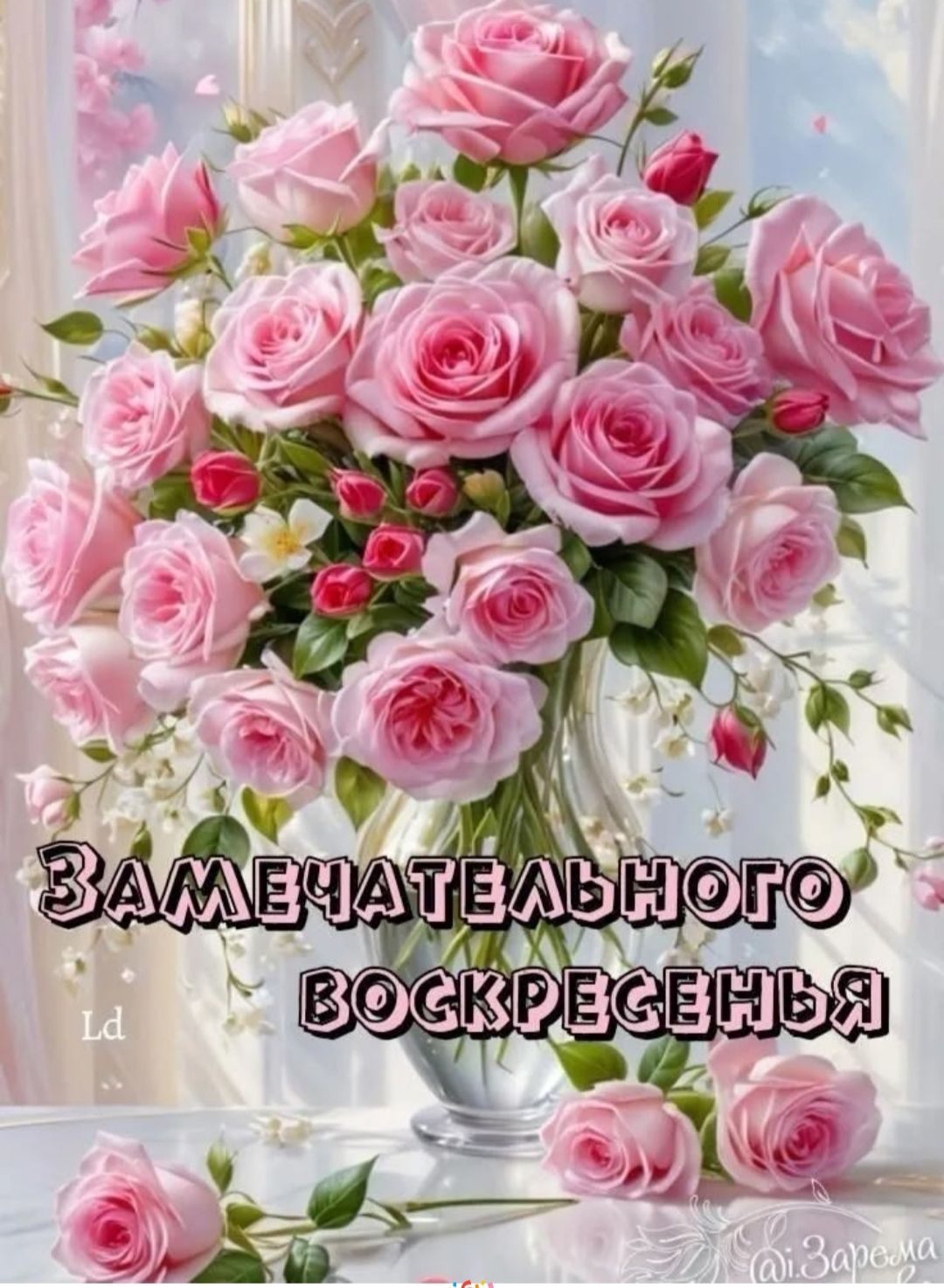 Замечательного воскресенья