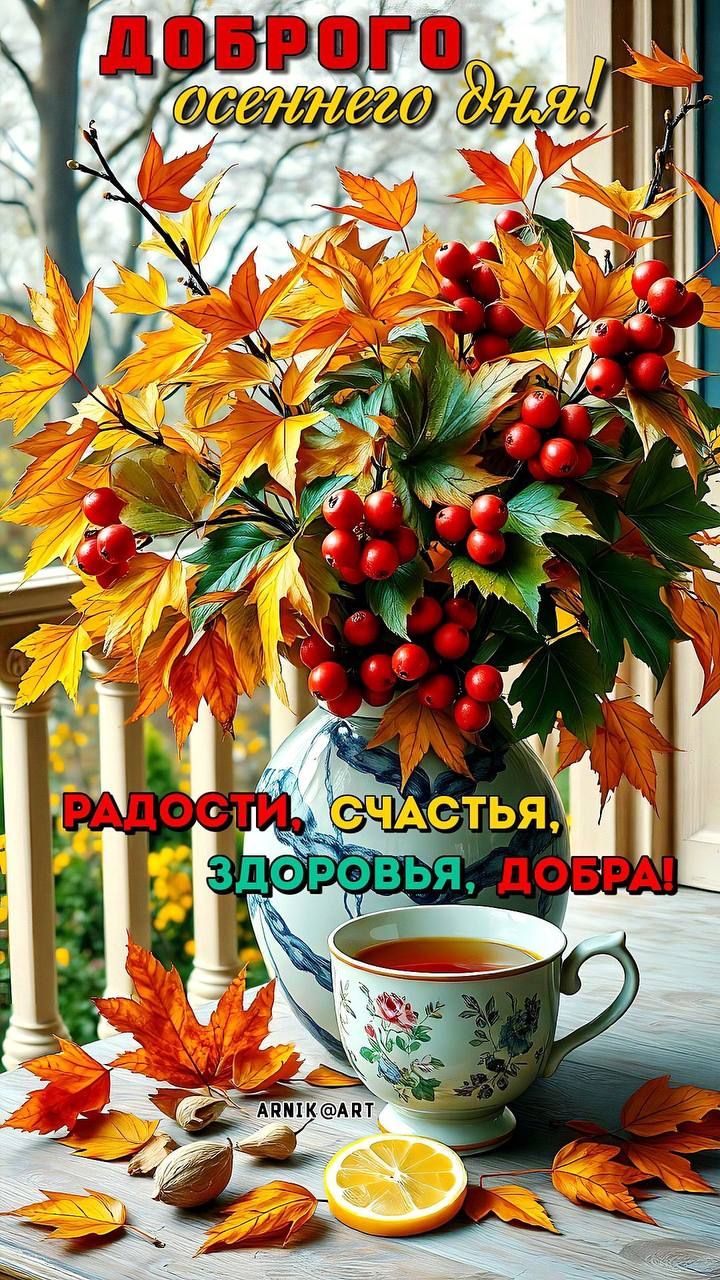ДОБРОГО осеннего дня! РАДОСТИ, СЧАСТЬЯ, ЗДОРОВЬЯ, ДОБРА!