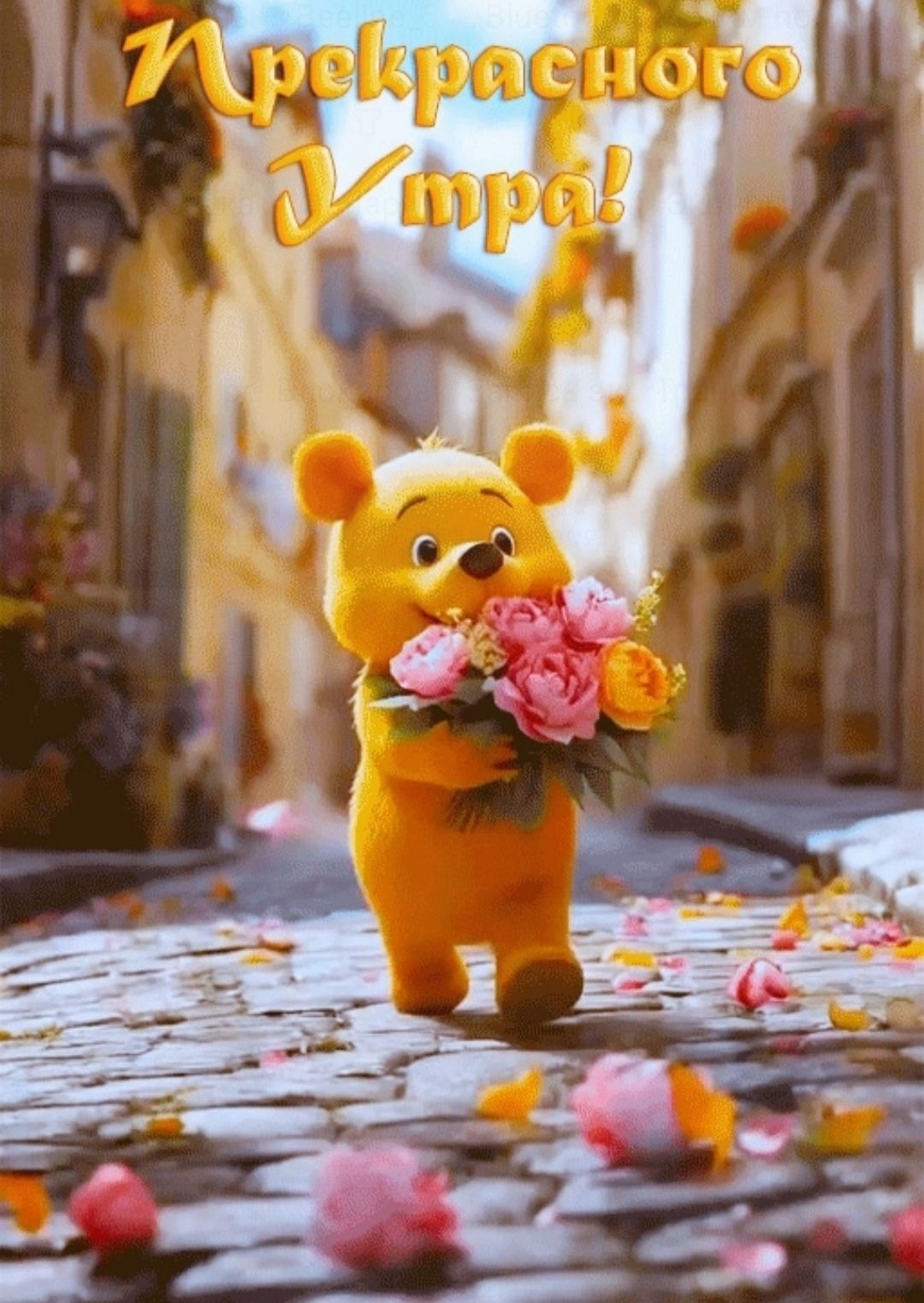 Прекрасного Утра!