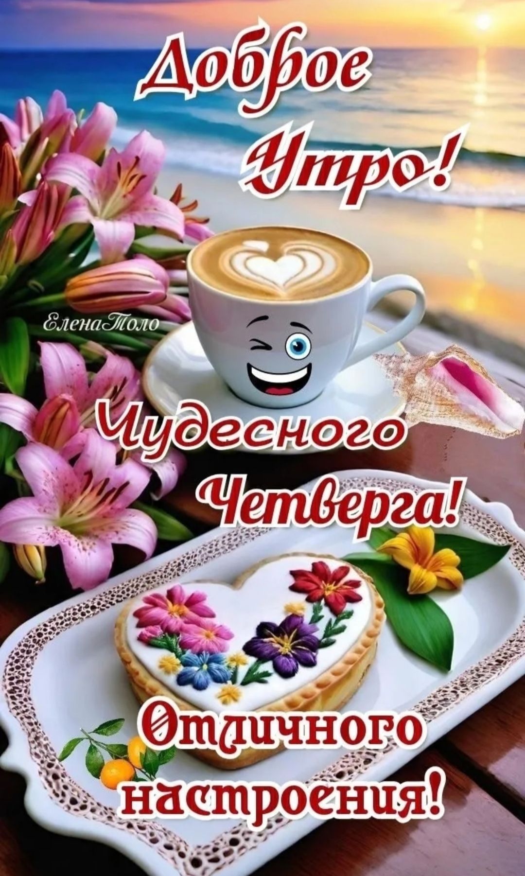 Доброе Утро! Чудесного Четверга! Отличного настроения!