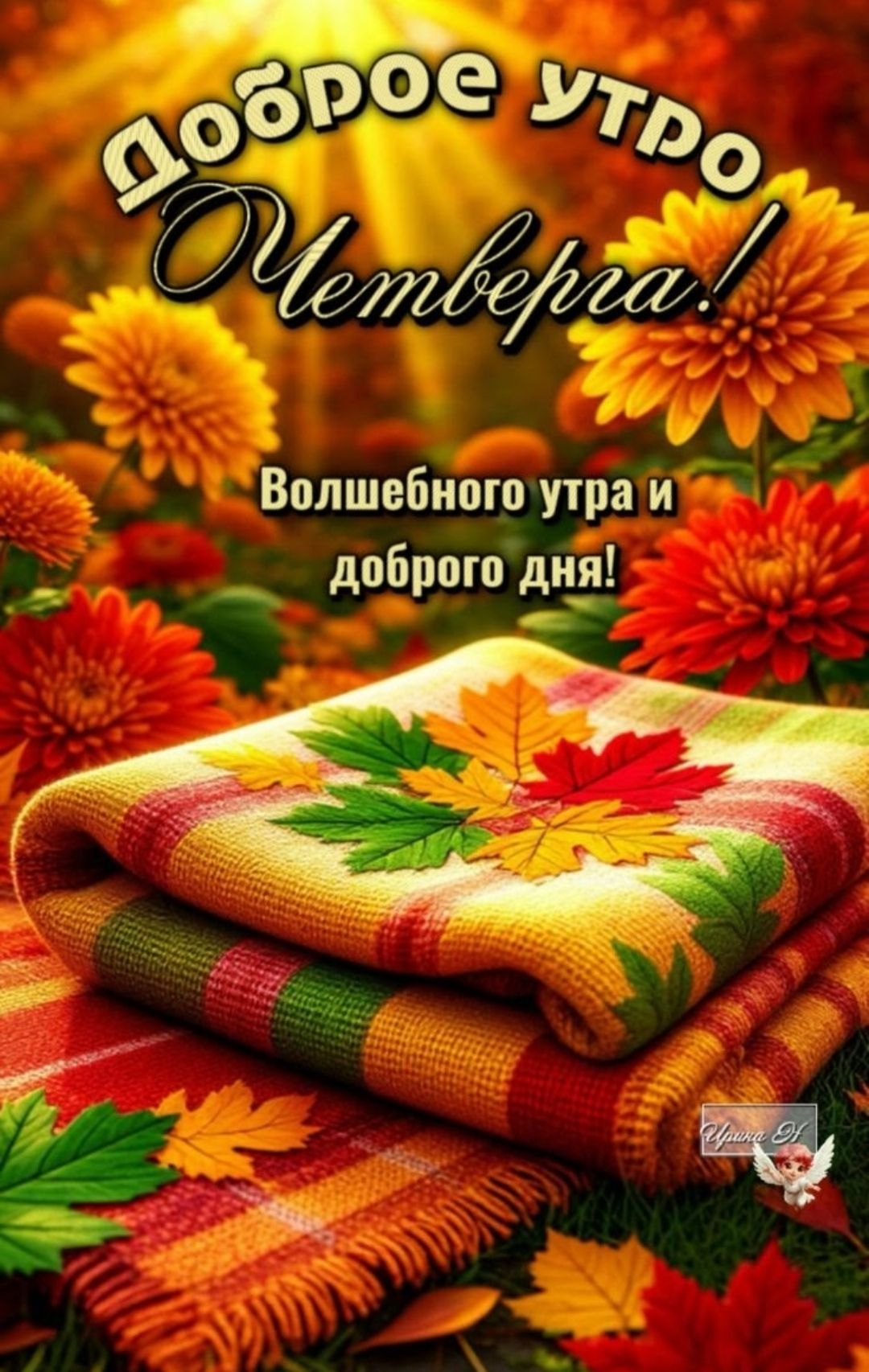 Доброе утро, Четверга! Волшебного утра и доброго дня!