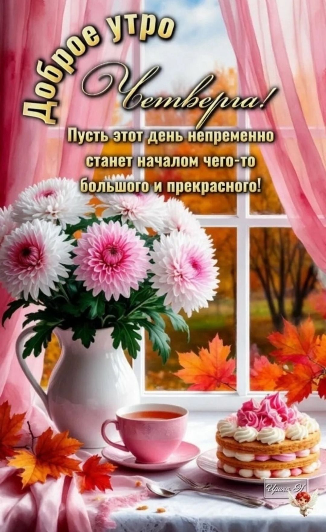 Доброе утро, В сентябре! Путь этот день непременно станет началом чего-то большого и прекрасного!