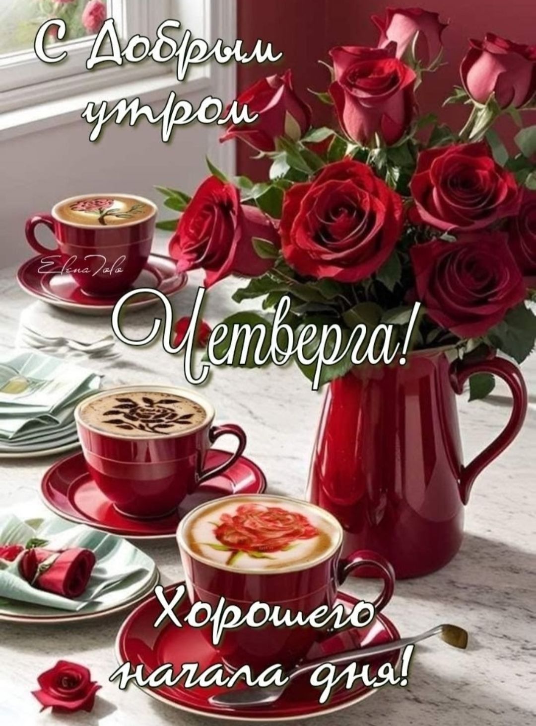С Добрым утром Четверга! Хорошего начала дня!