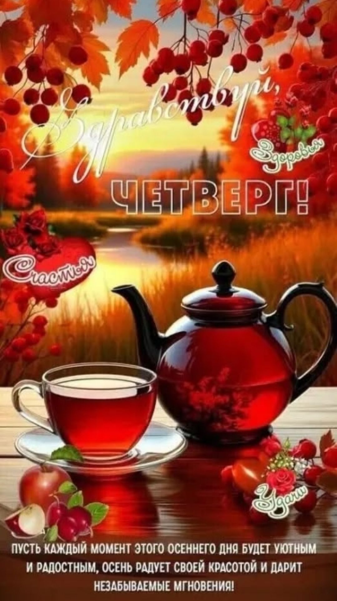 Здравствуй, ЧЕТВЕРГ! Пусть каждый момент этого осеннего дня будет уютным и радостным, осень радует своей красотой и дарит незабываемые мгновения!