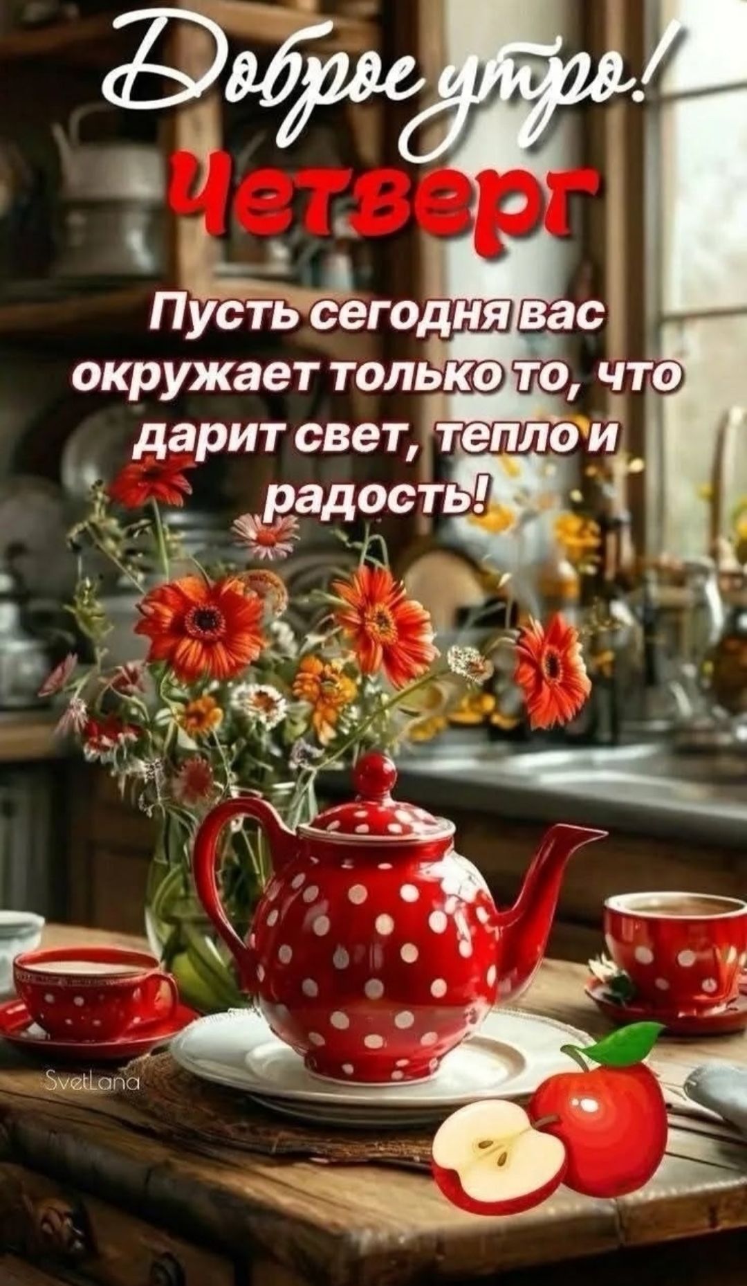 Доброе утро! Четверг
Пусть сегодня вас окружает только то, что дарит свет, тепло и радость!